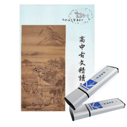 【一點通】108古文32篇