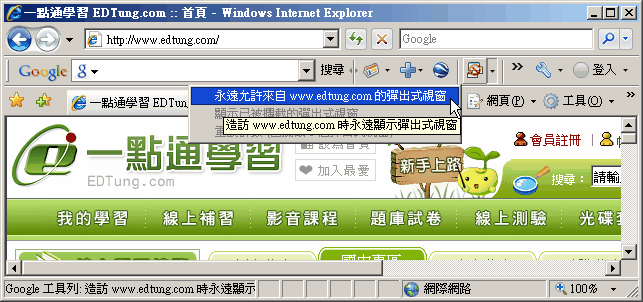 選擇「彈出視窗攔截按鈕右方的下箭頭->永遠允許來自www.edtung.com的快顯」。 選擇「彈出視窗攔截按鈕右方的下箭頭->永遠允許來自www.edtung.com的快顯」。