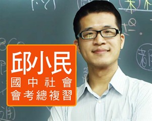 邱小民國中社會會考總複習