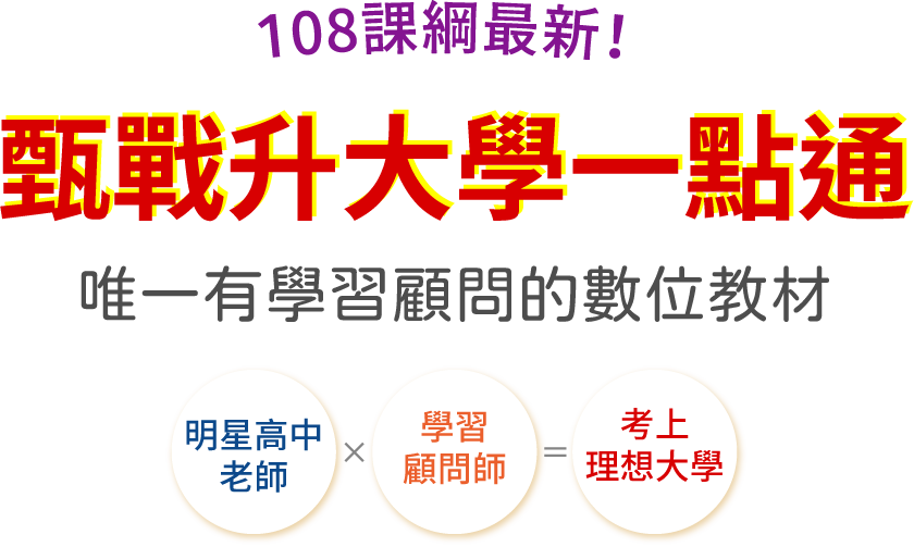 108課綱最新！甄戰升大學一點通 唯一有學習顧問的數位教材 明星高中老師X學習顧問師=考上理想大學