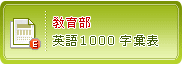 教育部英語1000字彙表